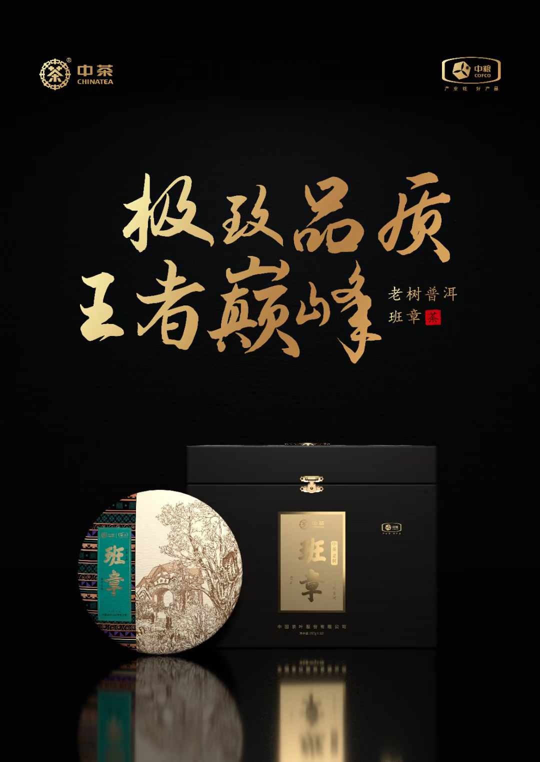 中國(guó)茶葉班章包裝設(shè)計(jì)